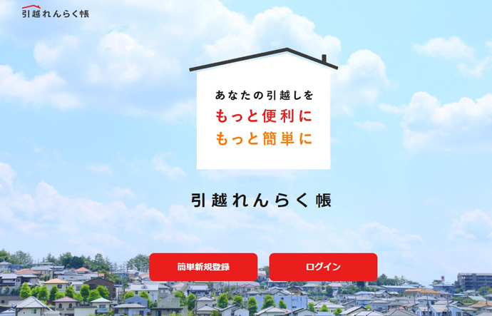 引越れんらく帳 WEBサイト